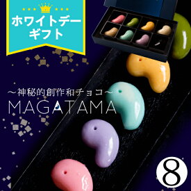ホワイトデー お返し お菓子 チョコ 『坂根屋 “神秘的和チョコ”MAGATAMA8個入』プレゼント ギフト チョコ チョコレート スイーツ おしゃれ おもしろ かわいい 個包装 子供 プチギフト