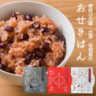 縁結びの國・出雲 坂根屋の「おせきはん」2〜6個入 無添加 国産原料 赤飯 お赤飯 おこわ おふかし 雑穀ご…