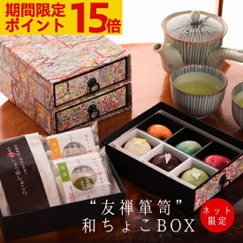 【ポイント15倍】母の日 プレゼント ギフト スイーツ 和菓子 お菓子 2026 坂根屋 “友禅箪笥”和ちょこBOX ネット限定