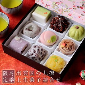冬季限定 出雲国の九撰 上生菓子詰め合わせ（友禅化粧箱入り） 和菓子 スイーツ ギフト プレゼント 高級 お取り寄せ お歳暮 ギフト 御歳暮 送料無料（北海道・沖縄を除く）