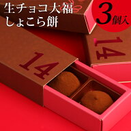 福田屋 “生チョコ大福”しょこら餅3個入