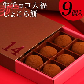 福田屋 “生チョコ大福”しょこら餅9個入