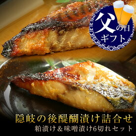 父の日 まだ間に合う 父の日ギフト プレゼント 食べ物 おつまみ セット グルメ 2025『隠岐の後醍醐漬け詰合せ（粕漬け/味噌漬け6切れ入） 風呂敷包み ギフト 送料無料（北海道・沖縄を除く）』