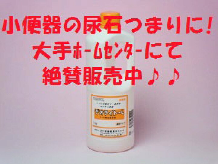 楽天市場】【デオライトL】【尿石除去剤】【トイレの詰まり解消】☆1kg×1本☆ : エコサニット楽天市場店 楽天市場】【デオライトL】【尿石除去剤】【トイレの詰まり解消】☆1kg×1本☆ : エコサニット楽天市場店