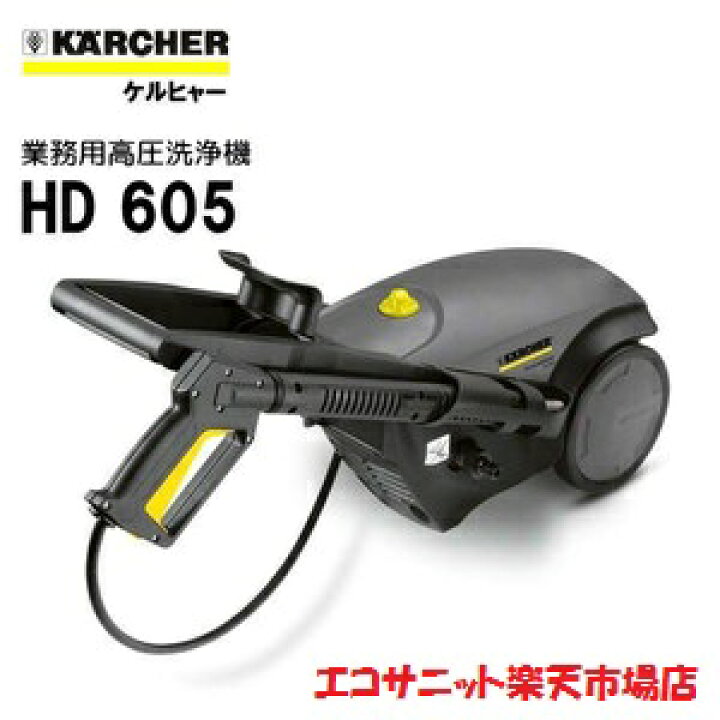 楽天市場】【HD 605 ケルヒャーKARCHER】【業務用冷水高圧洗浄機 