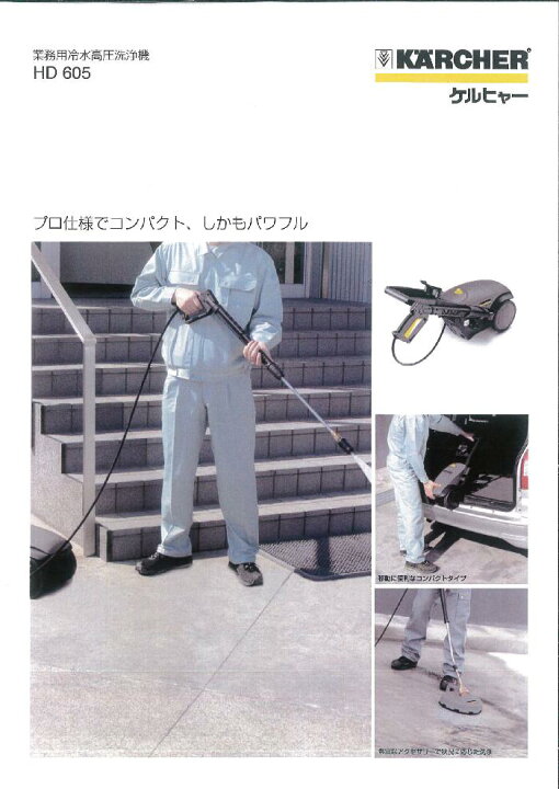 楽天市場】【HD 605 ケルヒャーKARCHER】【業務用冷水高圧洗浄機 