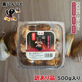 黒にんにく青森県産 極黒 きわみ・くろ バラ 詰め合わせ 500g 訳あり品