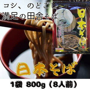 日本そば【800g】 【8人前】 【10袋 】【1箱】 【保存用チャック付】