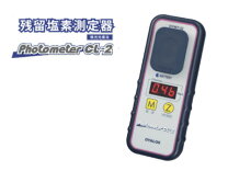 楽天市場】残留塩素測定器 オーヤラックス フォトメーターclの通販