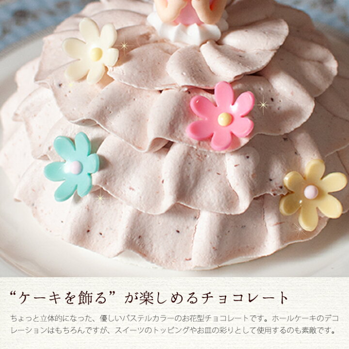 【スイーツとの同梱専用】お花のチョコレート ４色セット デコレーション プリンセスケーキ 飾り ※単品での購入は自動キャンセルとなります  ３時の森