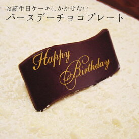 楽天市場 チョコレート プレート 誕生日の通販