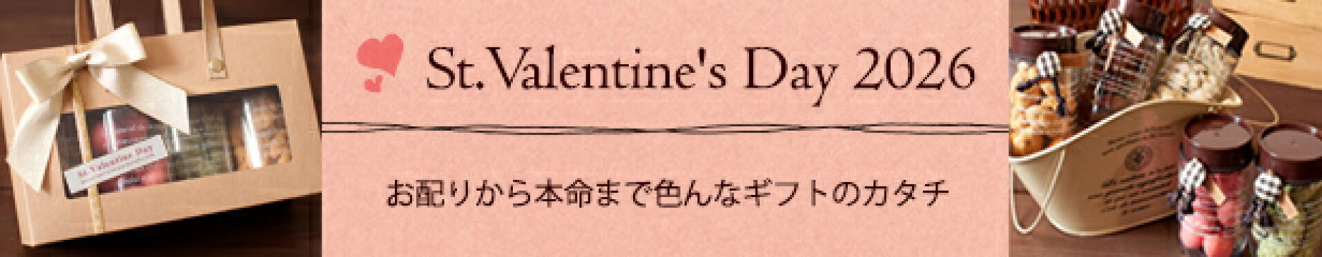 バレンタイン特集2026