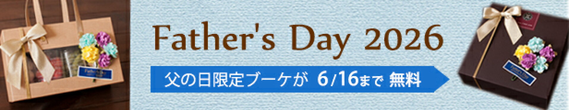 今だけ父の日ブーケ付ラッピング無料！
