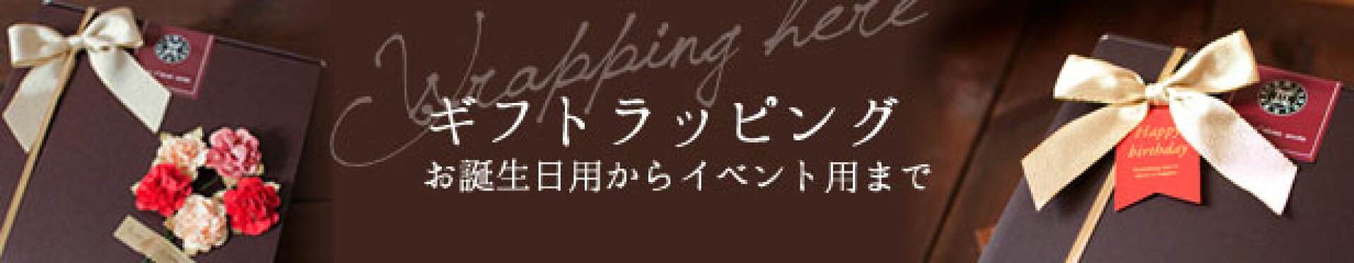 お誕生日からイベントまでシーンに合わせたラッピング