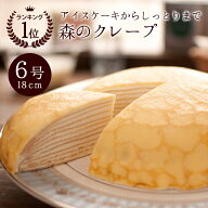 父の日 早割 誕生日ケーキ バースデーケーキ お中元 スイーツ 6号 誕生日プレゼント ミルクレープ アイス…