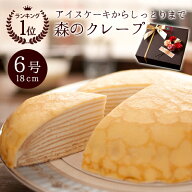 誕生日ケーキ バースデーケーキ スイーツ 6号 誕生日プレゼント ミルクレープ アイスケーキ いちご 苺 イ…