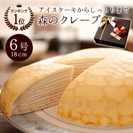 誕生日ケーキ バースデーケーキ スイーツ 6号 誕生日プレゼント ミルクレープ アイスケーキ いちご 苺 イチゴ 森のクレープ 苺の森のクレープ いちごクレープ とちあいか 幸せ重ねる 縁起物 幸せのミルクレープ 6号 母の日限定 ブーケ付ラッピング無料