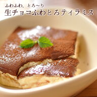 【限定価格】敬老の日 生チョコ ふわとろ ティラミス 誕生日 ギフト チョコレート ギフト スイーツ 誕生…
