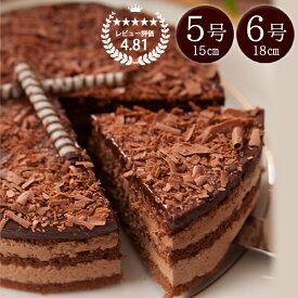 誕生日ケーキ チョコレートケーキ バレンタイン チョコ チョコケーキ バースデーケーキ 5号 6号 誕生日プレゼント 恋人達のチョコレートケーキ 15cm 18cm 口溶け 生チョコ バレンタインチョコ バレンタイン限定 ラッピング無料