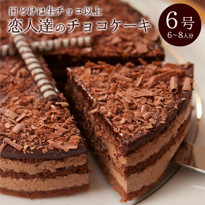 楽天市場 誕生日ケーキ 大人 チョコ 誕生日プレゼント 恋人達のチョコレートケーキ 6号 18cm 6 8人分 生チョコケーキ ３時の森