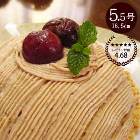 【限定価格】スイーツ 誕生日ケーキ モンブラン 栗のムース とろける バースデーケーキ 誕生日プレゼント ギフト 大人 子供 贅沢 栗 ムース 5.5号 16.5cm 4〜7人分 あす楽 敬老の日限定ラッピング無料 送料無料