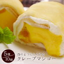 バレンタイン ギフト 誕生日プレゼント スイーツ クレープ スティッククレープ マンゴー とろける 生クリーム ババロ…