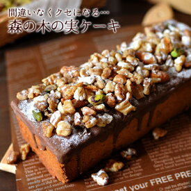 バレンタイン チョコ ミックスナッツ ケーキ ギフト スイーツ 誕生日 ナッツたっぷり 4種類のナッツ 木の実のケーキ ミックスナッツ ケーキ