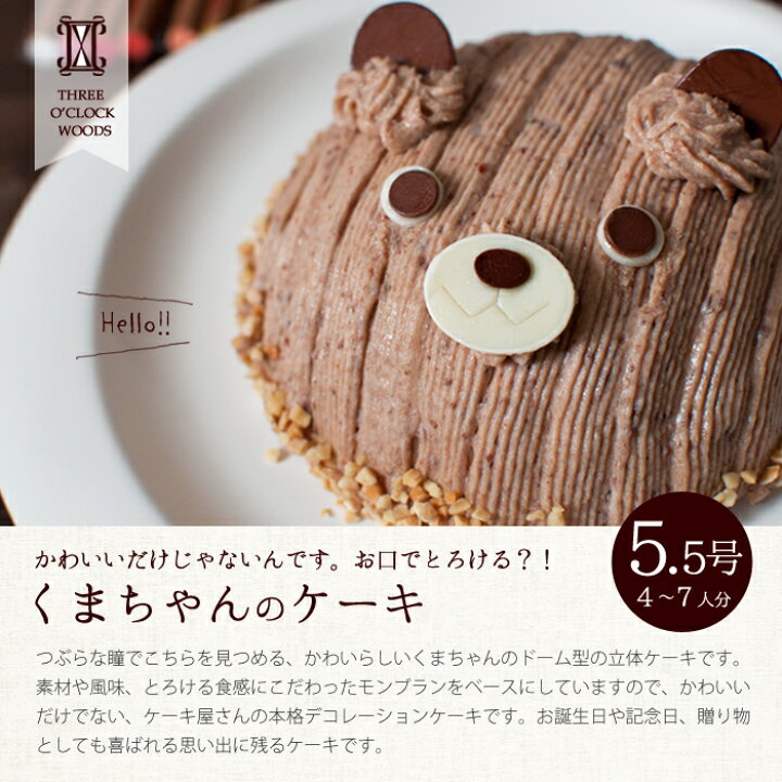 楽天市場 誕生日ケーキ バースデーケーキ キャラクター くまちゃんのケーキ 立体ケーキ デコレーションケーキ 3dケーキ 5 5号 4 7人分 大人 子供 動物 インスタ映え 1歳 女の子 男の子 クリスマスケーキ ３時の森
