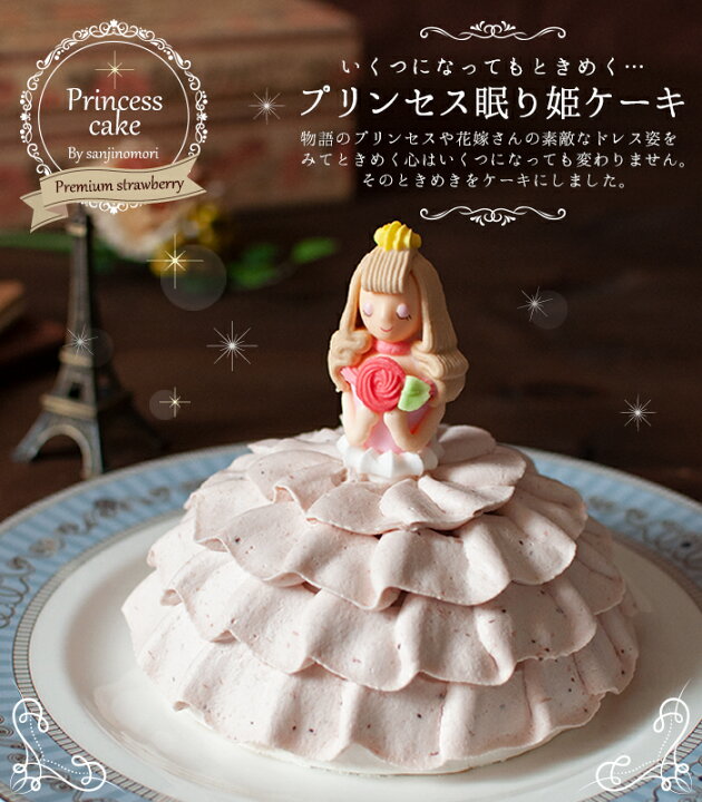 楽天市場 誕生日ケーキ キャラクター 母の日 ケーキ バースデーケーキ プリンセスケーキ プリンセス眠り姫ケーキ ドールケーキ ドレスケーキ 大人 子供 女の子 デコレーションケーキ 3dケーキ 誕生日プレゼント 5 5号 4 7人分 お姫様 イチゴ 新発売 ３時の森