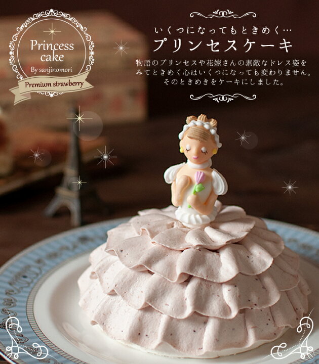 楽天市場 バースデーケーキ キャラクター 誕生日ケーキ プリンセスケーキ ドールケーキ ドレスケーキ 大人 子供 女の子 デコレーションケーキ 3d ケーキ 5 5号 4 7人分 お姫様 イチゴ とちおとめ ３時の森