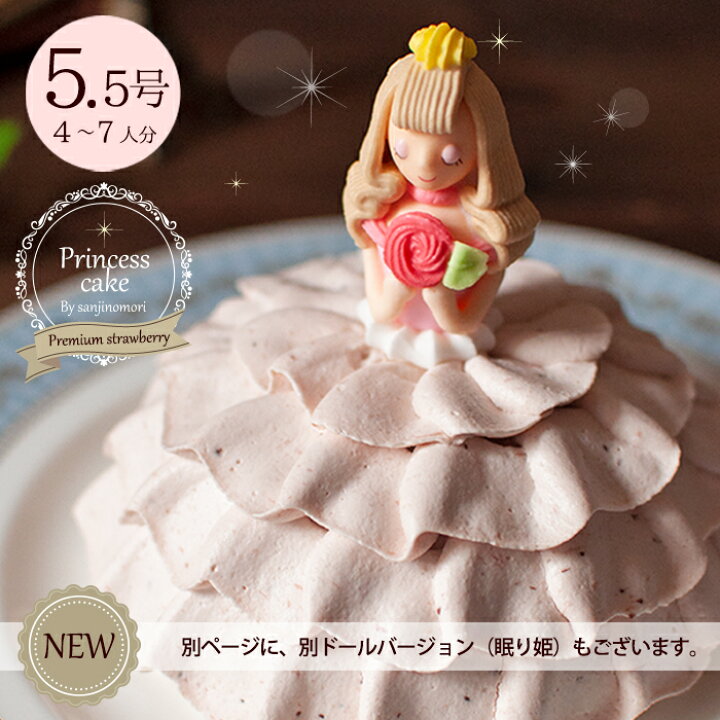 楽天市場 バースデーケーキ キャラクター 誕生日ケーキ 母の日 入園入学 プリンセスケーキ ドールケーキ ドレスケーキ 大人 子供 女の子 デコレーションケーキ 3dケーキ 5 5号 4 7人分 お姫様 イチゴ 3時の森 楽天市場 バースデーケーキ キャラクター 誕生日ケーキ 母の日 入園入学 プリンセスケーキ ドールケーキ ドレスケーキ 大人 子供 女の子 デコレーションケーキ 3dケーキ 5 5号 4 7人分 お姫様 イチゴ 3時の森