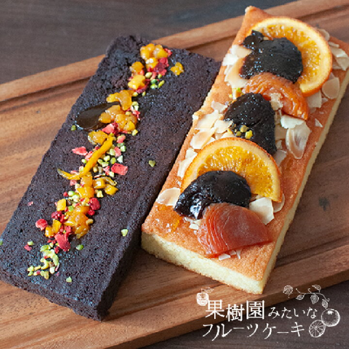 楽天市場 誕生日プレゼント ギフト スイーツ ドライフルーツ パウンドケーキ ブラウニー 贅沢フルーツケーキ ブラウニーセット 果樹園みたいな フルーツケーキ 新商品 ラッピング無料 ３時の森