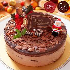 クリスマスケーキ クリスマスプレゼント 恋人達のチョコレートケーキ 5号