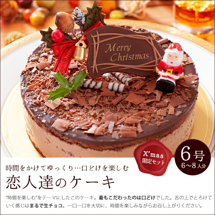 楽天市場 クリスマスケーキ 予約 クリスマス 22 チョコレートケーキ クリスマス限定 6号 18cm 6 8人分 生チョコケーキ ムースケーキ 3時の森 楽天市場 クリスマスケーキ 予約 クリスマス 22 チョコレートケーキ クリスマス限定 6号 18cm 6 8人分 生チョコケーキ ムースケーキ 3時の森