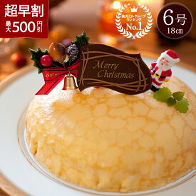 【超早割500円引】クリスマスケーキ 2026 予約 クリスマス限定 森のクレープ ミルクレープ 6号 苺の森のクレープ とちあいか クリスマスプレゼント ギフト 新鮮素材 那須高原 ランキング1位 ロングセラー 自家製オリジナルクリーム