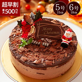 【超早割500円引】クリスマスケーキ 予約 チョコレートケーキ 2026 恋人達のケーキ 5号 6号 クリスマスギフト クリスマスプレゼント 生チョコケーキ ムースケーキ クリスマス限定