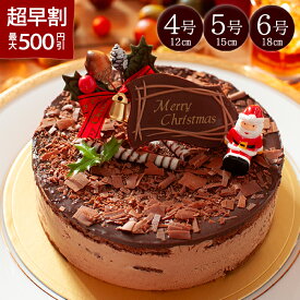 【超早割500円引】クリスマスケーキ 予約 チョコレートケーキ 2026 恋人達のケーキ 4号 5号 6号 クリスマスギフト クリスマスプレゼント 生チョコケーキ ムースケーキ クリスマス限定 パリチョコ とろチョコ ロングセラー ランキング1位 大人気