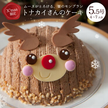 クリスマスケーキ キャラクター モンブラン トナカイさんのケーキ デコレーションケーキ 3dケーキ 5 5号 4 7人分 子供 インスタ映え Room 欲しい に出会える