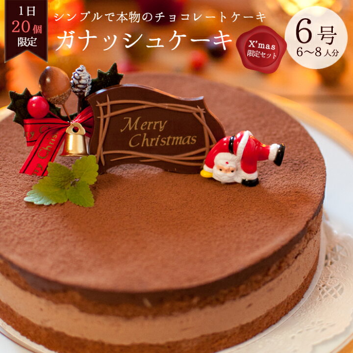 楽天市場 クリスマスケーキ チョコレート 予約 22 クリスマス限定 ガナッシュチョコレートケーキ 6号 6 8人分 あす楽 チョコレートケーキ ３時の森