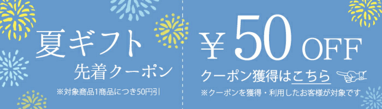 お中元など夏の送りもの！