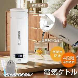 ★注ぎ口付き&4段温度調節★ ポータブル電気ケトル 500ml 電気水筒 注ぎ口付き お湯 電気ケトル コンパクト ポータブルケトル 温度表示 おしゃれ 4段温度調節 45℃保温 軽量 オフィス 旅行 ホ
