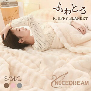 ★一枚2700円でお得!★ ふわとろ毛布 もこもこ毛布 ブランケット モコモコ とろとろ ふわふわ 毛布 シングル セミダブル ダブル ハーフ ふわもこ ふわふわ毛布 膝掛け 丸洗い可能 洗濯可 お