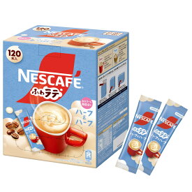 【スティックコーヒー 大容量】ネスカフェ ふわラテ ハーフ&ハーフ 120本【 カフェラテ 】【 カフェオレ 】【 インスタント 】