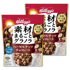 ケロッグ 素材まるごとグラノラ ヘーゼルナッツチョコレート 400g×2個セット 【セット買い】