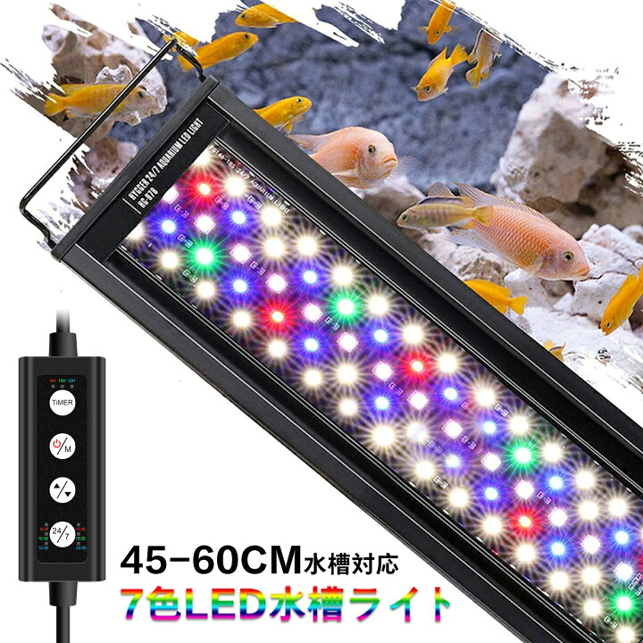 楽天市場 即納 水槽 ライト 水槽照明 60センチ 90センチ水槽用 アクアリウムライト 7色led 調節可能 新開発の昼光と月光モード スライド式 メダカ 熱帯魚 観賞魚 水草育成 Ip68防水仕様 長寿命 10段階明るさ調整 タイマー 6 10 12h 不定時 省エネ 防水 45cm 60cm 75cm