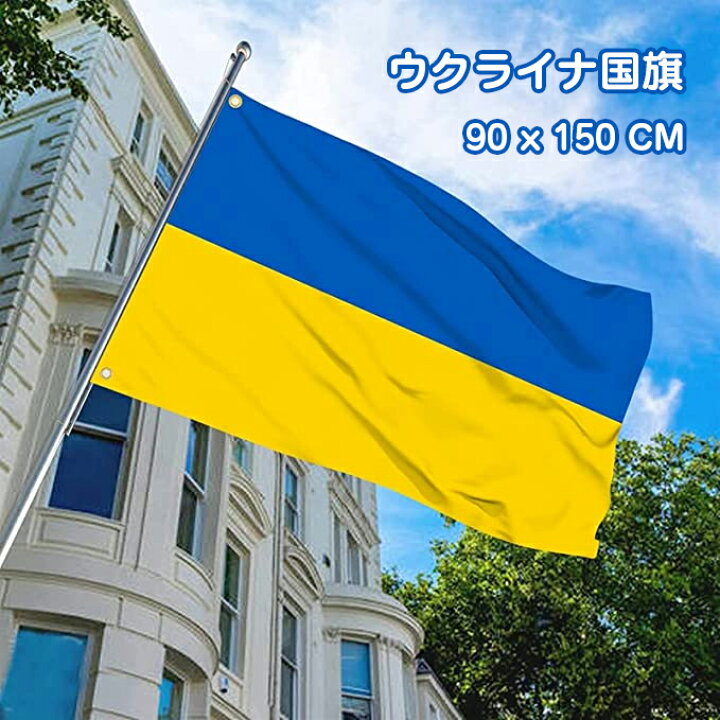 楽天市場】即納 ウクライナ国旗 ウクライナ支援 90×150cm ウクライナ Ukraine 厚め 縫い合わせ ポピュラーサイズ ウクライナ 国旗 支援 応援 旅行 100Dポリエステル生地 装飾用 旗 装飾 丈夫 耐久 世界の国旗シリーズ 送料無料 : サンジョウストア 楽天市場】即納 ウクライナ国旗 ウクライナ支援 90×150cm ウクライナ Ukraine 厚め 縫い合わせ ポピュラーサイズ ウクライナ 国旗 支援 応援 旅行 100Dポリエステル生地 装飾用 旗 装飾 丈夫 耐久 世界の国旗シリーズ 送料無料 : サンジョウストア