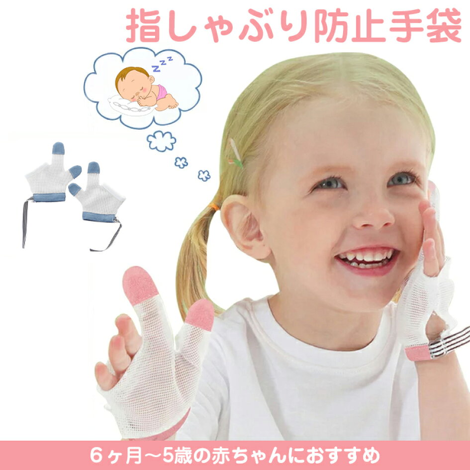 指しゃぶり 手袋 2個セット 指しゃぶり防止 二指タイプ 6ヶ月 1歳 2歳 3歳 4歳 5歳 指しゃぶり 矯正 おしゃぶり 防止 指しゃぶり対策 手袋 吸いだこ 防止グッズ 爪噛み 矯正 指吸い 赤ちゃん ベビー 幼児 手袋 2 4歳 Mettasaude Com Br