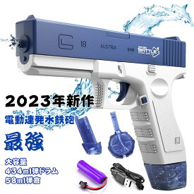 【在庫一掃！】 水鉄砲 電動式連射水鉄砲 自動ウォーターガン 容量434cc+58cc 超強力飛距離 高速連続 発射式 子供用ウォーターピストル 外部ウォーターボトル付き 電気噴出ガン 水遊び 水鉄砲合戦 夏祭り 子供 大人兼用 海水浴 お風呂 プール 川 遊び