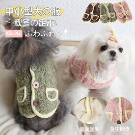 ★最安値に挑戦★ペット服 秋冬 犬服 チョッキ 犬 ベスト ジャケット 厚手 可愛い もこもこ 暖かい ボア 背中開き ボタン式 ふわふわ 防寒 暖かい ファッション 小中大型犬 ペット洋服 猫服 脱毛保護 お散歩 お出かけ