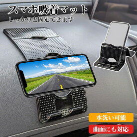 車載ホルダー スマホスタンド 超強力 スマホ滑り止めマット 車載ホルダー 後部座席 片手操作 カー用品 車収納 繰り返し使える 跡残りなし 水洗い可能 スタンド 取り付け簡単 for iPhone Android 曲面対応 全車種対応 携帯スタンド